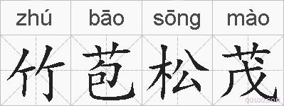 竹苞松茂的拼音