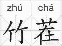竹茬的拼音