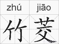 竹茭的拼音