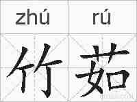 竹茹的拼音