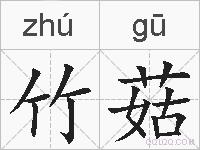 竹菇的拼音