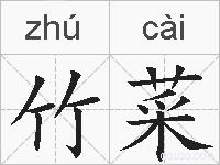 竹菜的拼音