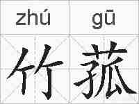 竹菰的拼音
