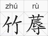 竹蓐的拼音