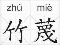 竹蔑的拼音
