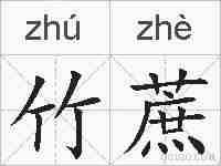 竹蔗的拼音