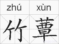 竹蕈的拼音