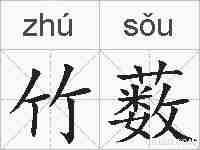 竹薮的拼音