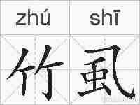 竹虱的拼音