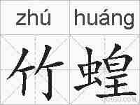 竹蝗的拼音