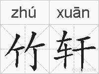 竹轩的拼音