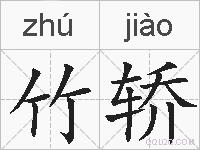 竹轿的拼音