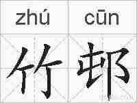 竹邨的拼音