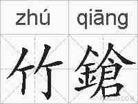 竹鎗的拼音