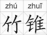 竹锥的拼音