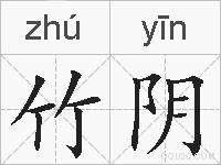 竹阴的拼音