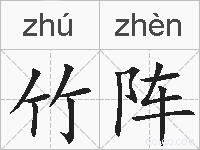 竹阵的拼音