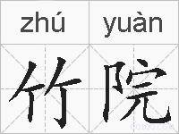 竹院的拼音