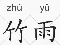 竹雨的拼音
