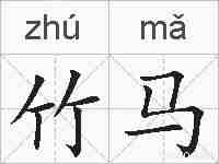 竹马的拼音