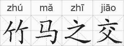 竹马之交的拼音