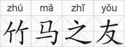 竹马之友的拼音