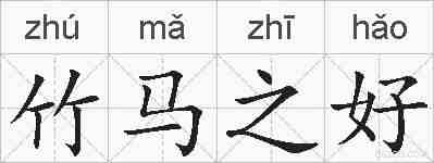 竹马之好的拼音