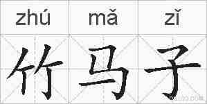竹马子的拼音