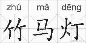 竹马灯的拼音