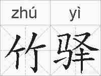 竹驿的拼音