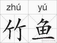 竹鱼的拼音