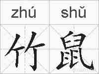 竹鼠的拼音