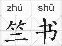 竺书的拼音