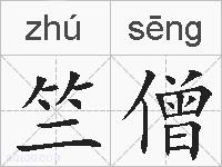 竺僧的拼音