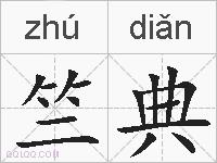 竺典的拼音