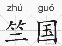 竺国的拼音