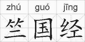 竺国经的拼音