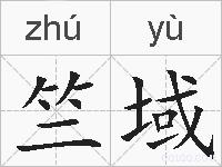 竺域的拼音