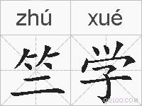 竺学的拼音