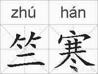 竺寒的拼音