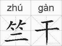 竺干的拼音