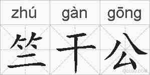 竺干公的拼音