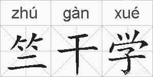 竺干学的拼音