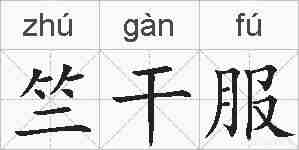 竺干服的拼音