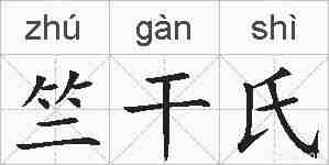 竺干氏的拼音