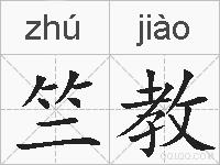 竺教的拼音