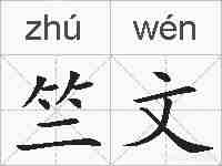 竺文的拼音