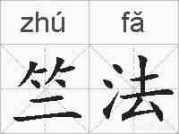竺法的拼音