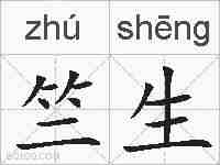 竺生的拼音