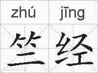 竺经的拼音